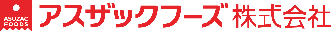 アスザックフーズ株式会社