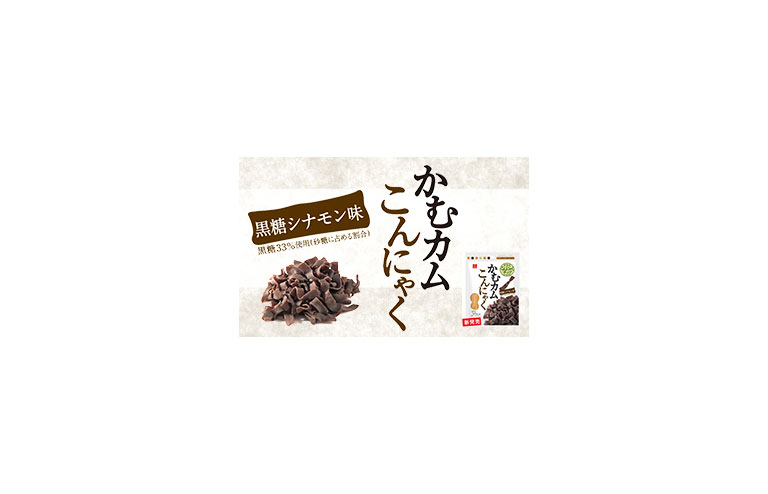 新商品 かむカムこんにゃく黒糖シナモン味 の発売を開始しました。