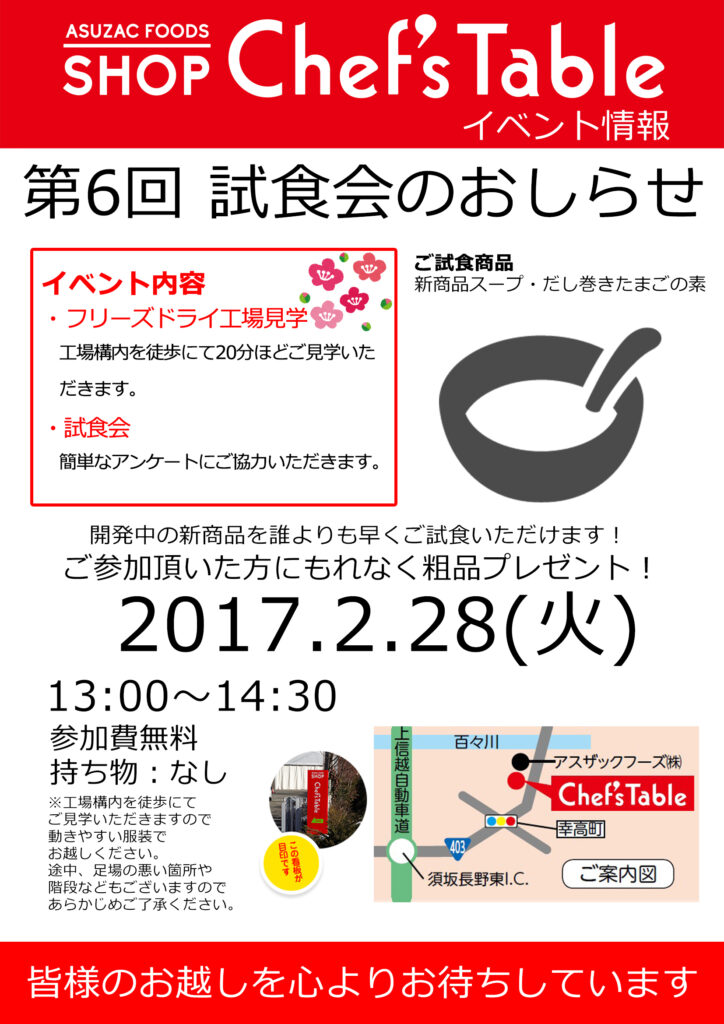 第6回　試食会のお知らせ