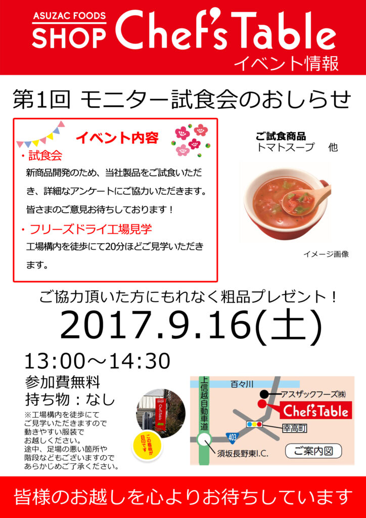第1回モニター試食会のお知らせ
