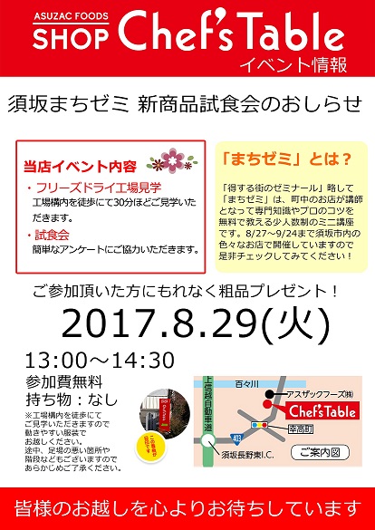 須坂まちゼミ　新商品試食会のお知らせ