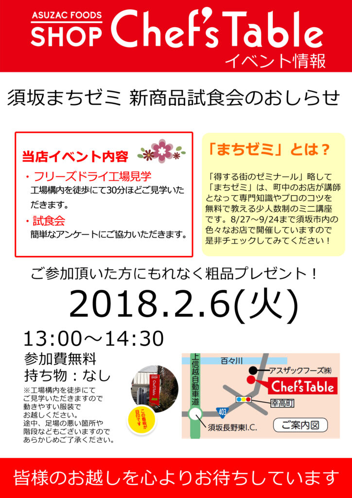 須坂まちゼミ試食会のお知らせ