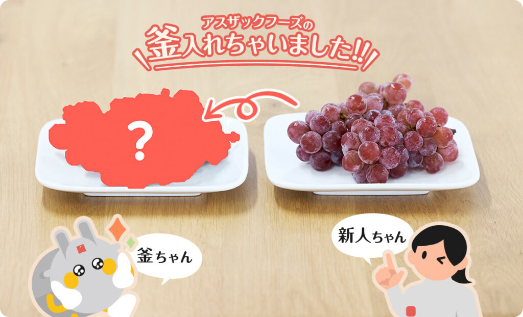 アスザックフーズの釜いれちゃいました!!