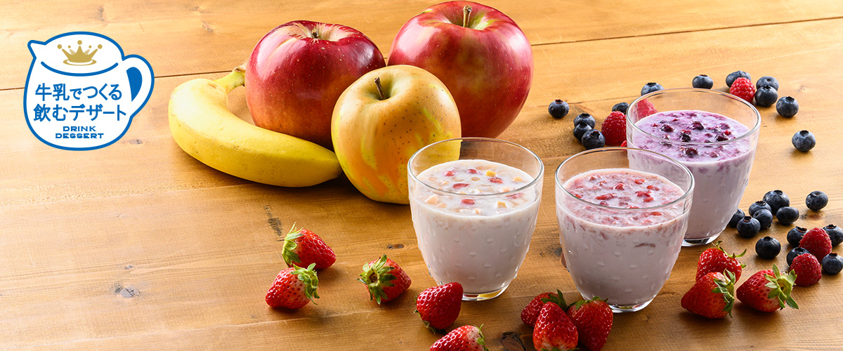 牛乳でつくる飲むデザート