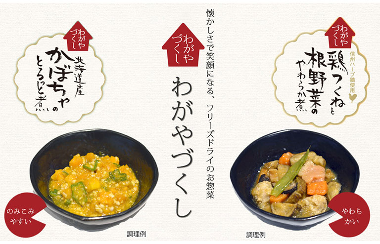 フリーズドライのお惣菜「わがやづくし」限定発売