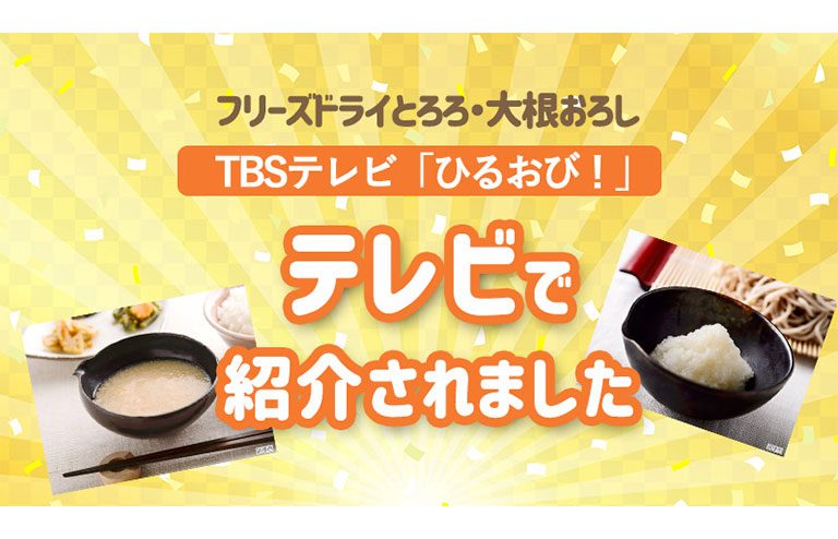 TBS「ひるおび」にて当社商品が紹介されました。