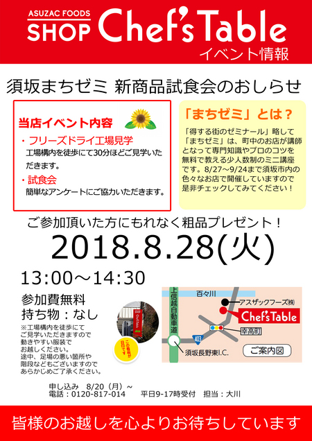須坂まちゼミ　新商品試食会のお知らせ