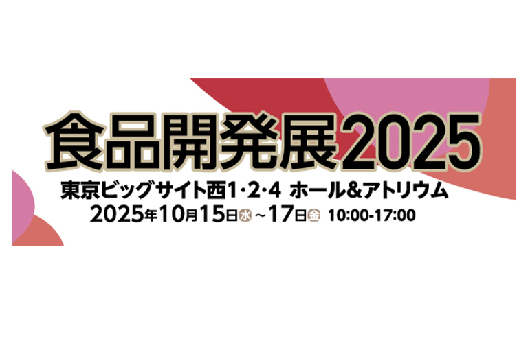 『食品開発展2025』に出展します
