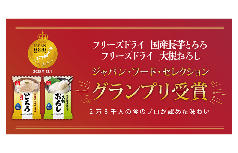 フリーズドライ「国産長芋とろろ」「大根おろし」がジャパン・フード・セレクションで最高位のグランプリ受賞！