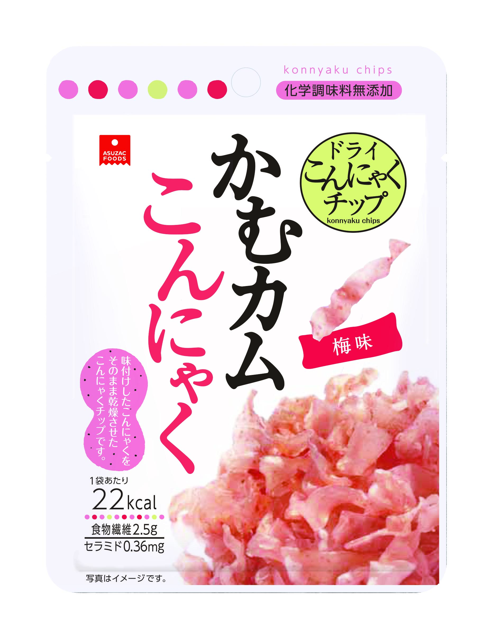 リニューアル新商品 かむカムこんにゃく梅味 の販売を開始 - フリーズドライと乾燥食品のアスザックフーズ